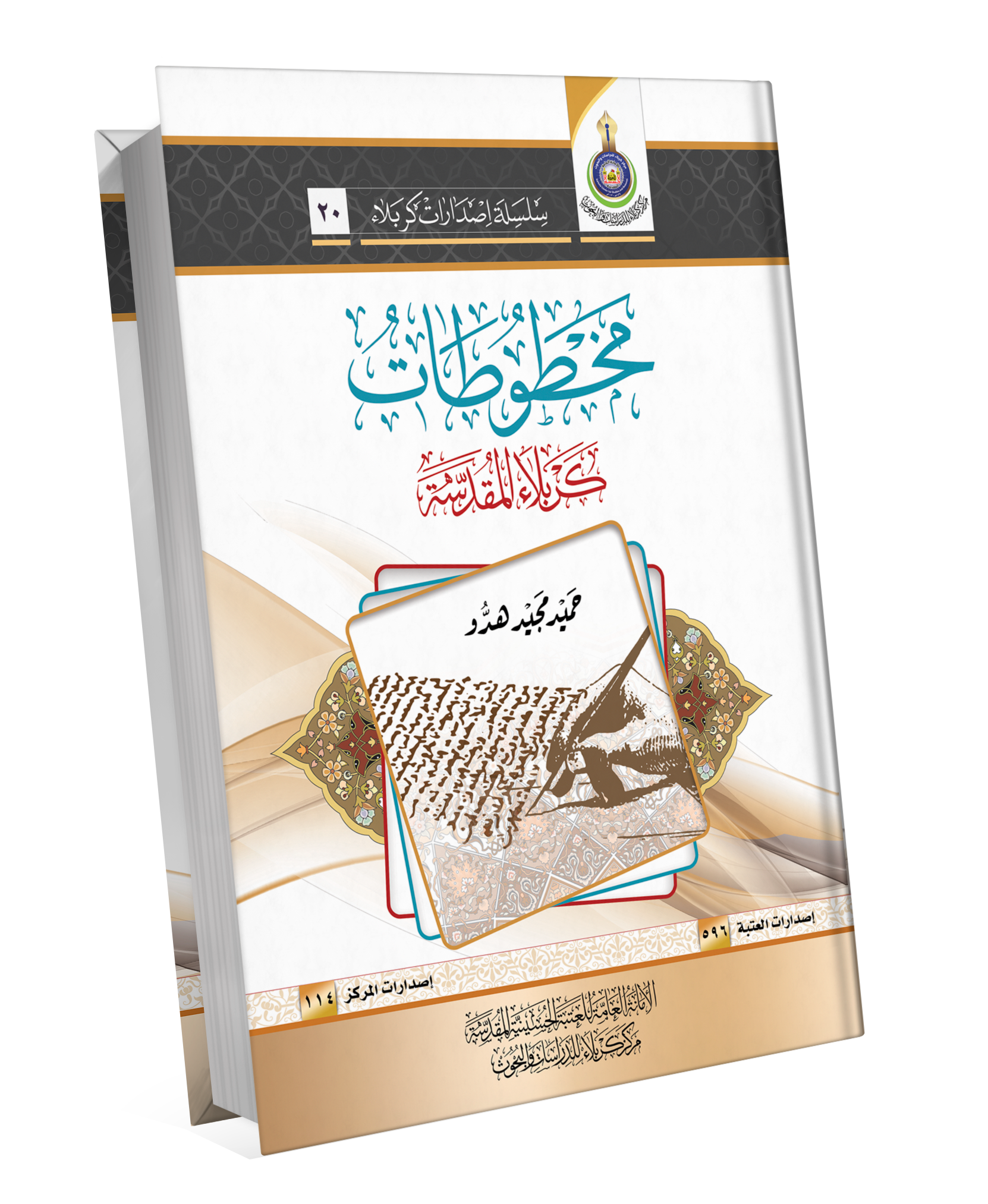 Book Cover of مخطوطات كربلاء المقدسة